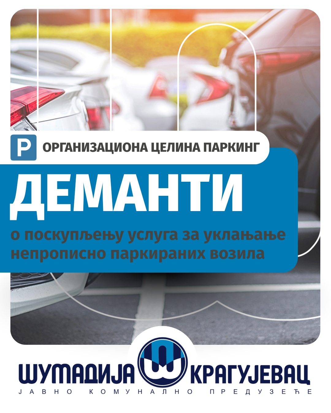 Деманти поводом нетачних информација о наводном поскупљењу услуга за уклањање непрописно паркираних возила